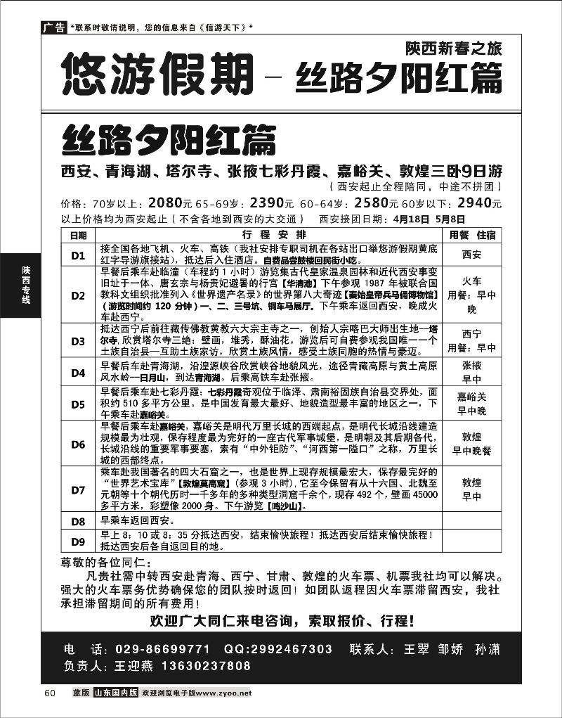 60 悠游假期-丝路夕阳红篇1  陕西西北专线