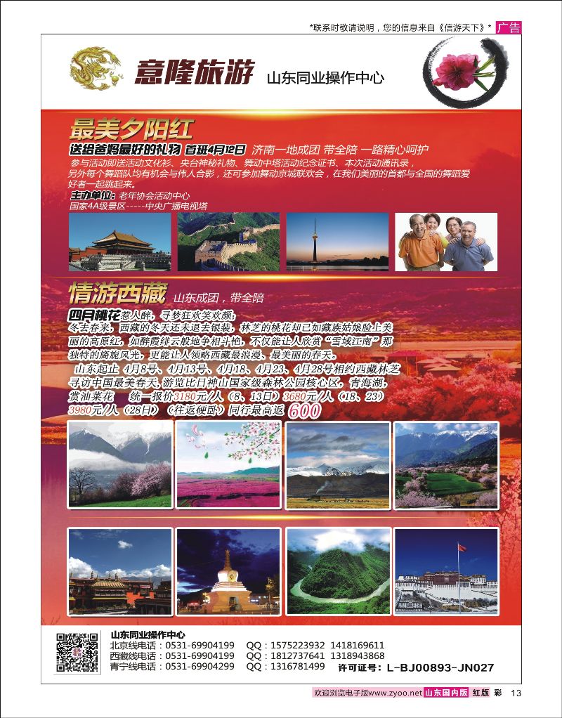 彩13 意隆旅游-山东旅游同业中心  信游专版