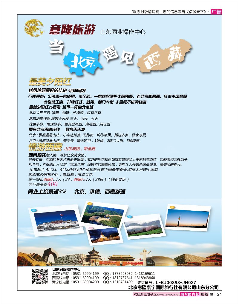 彩21 意隆旅游-山东旅游同业中心  信游专版