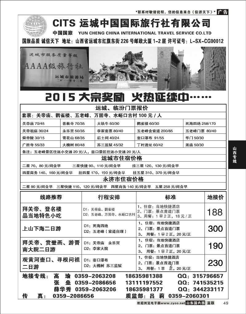 49 运城国旅地接部薛华秀-4A级旅行社  山西线路