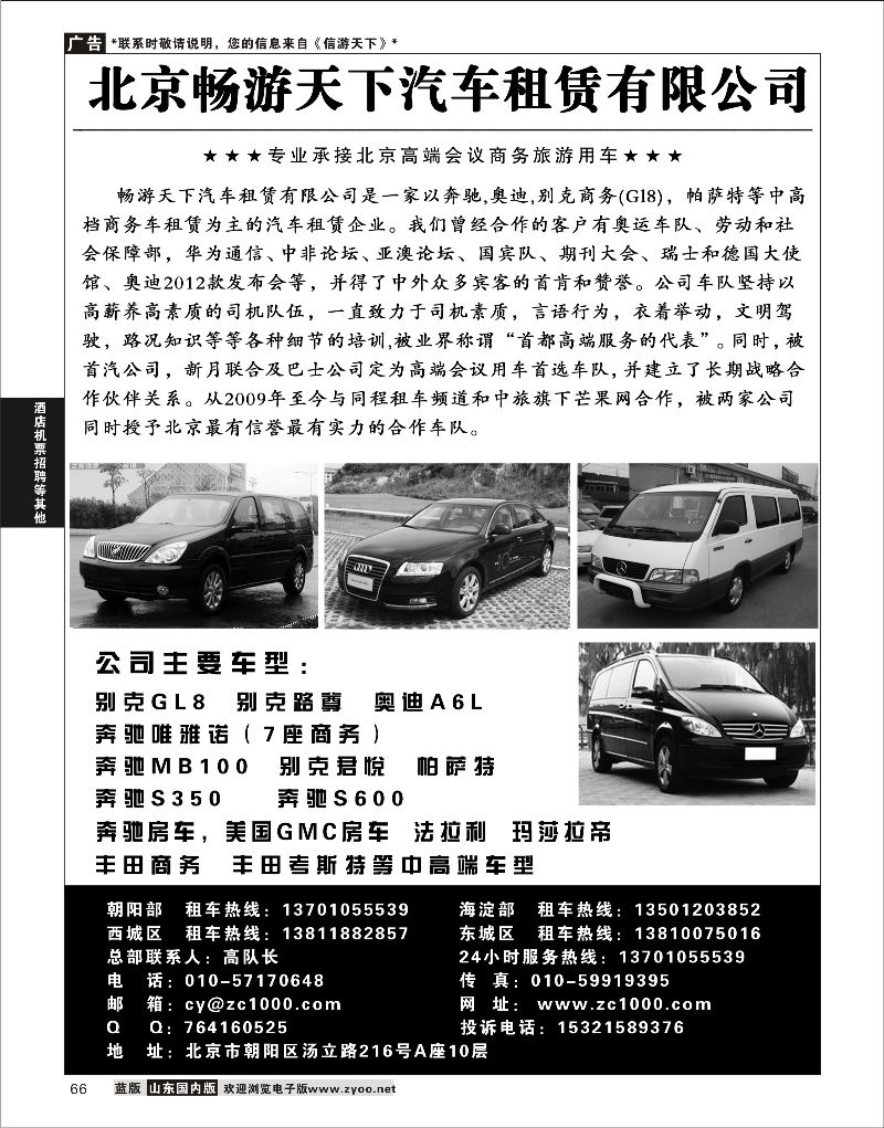 66 北京畅游天下汽车租赁有限公司  酒店机票招聘等其他