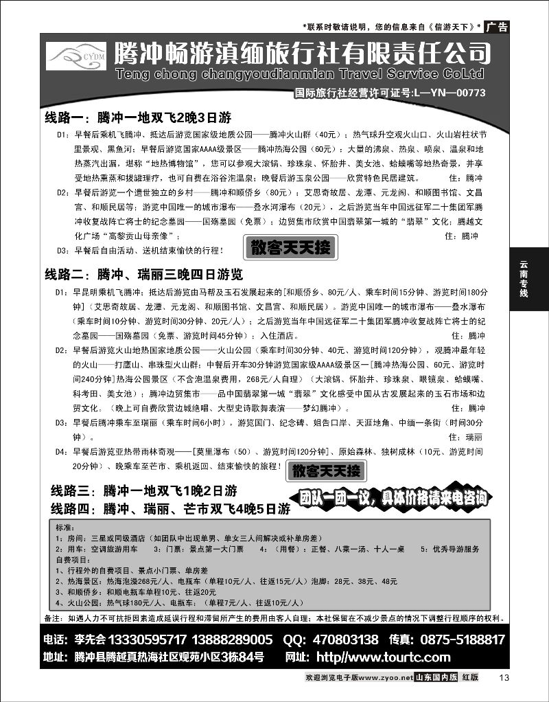 13 腾冲畅游滇缅旅行社  云南线路