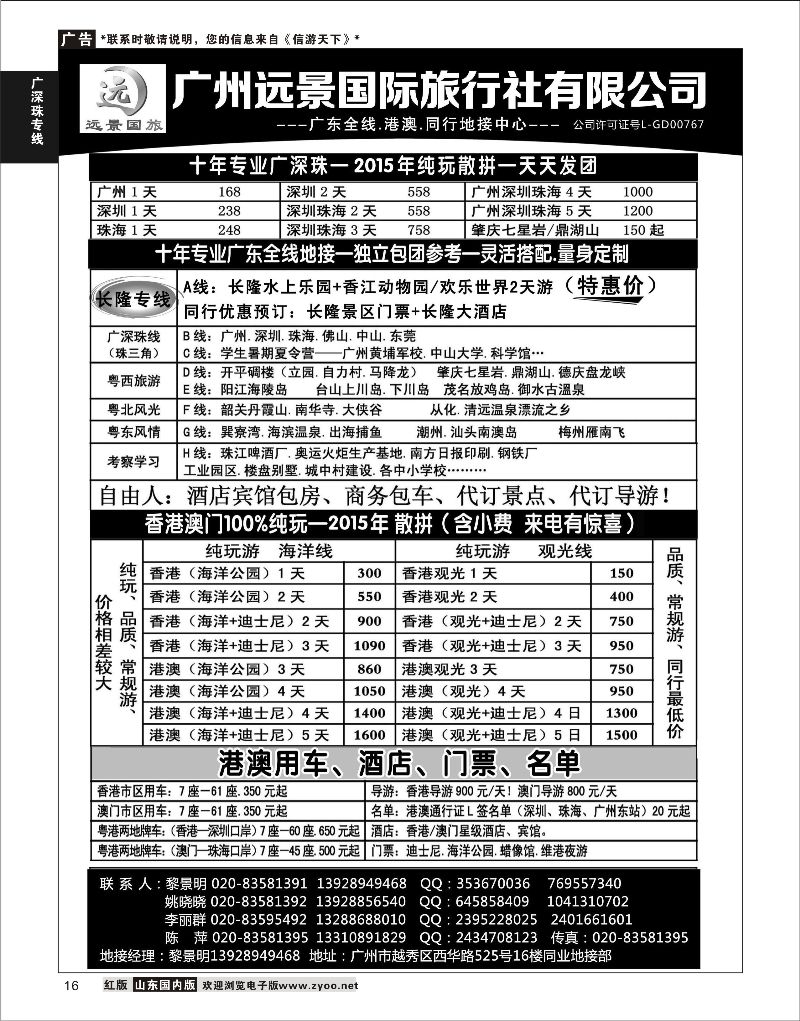 16 广深珠省内全线、港澳地接-广州远景国旅、黎明  广深珠专线