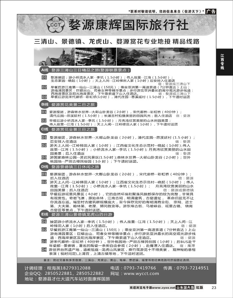 23 婺源康辉旅行社  江西专线