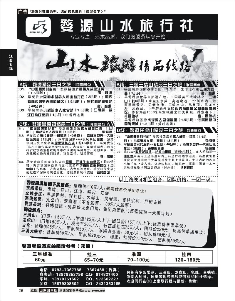 26 婺源山水旅行社  江西专线