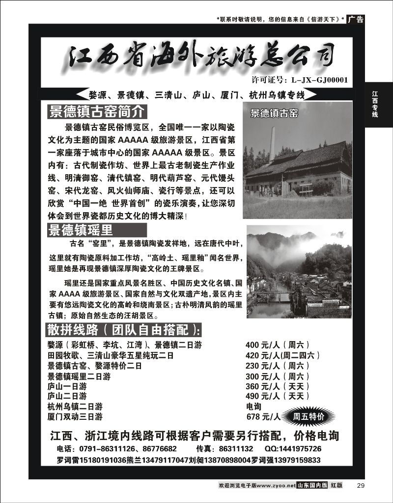 29 江西省海外旅游总公司--江西专线  江西专线