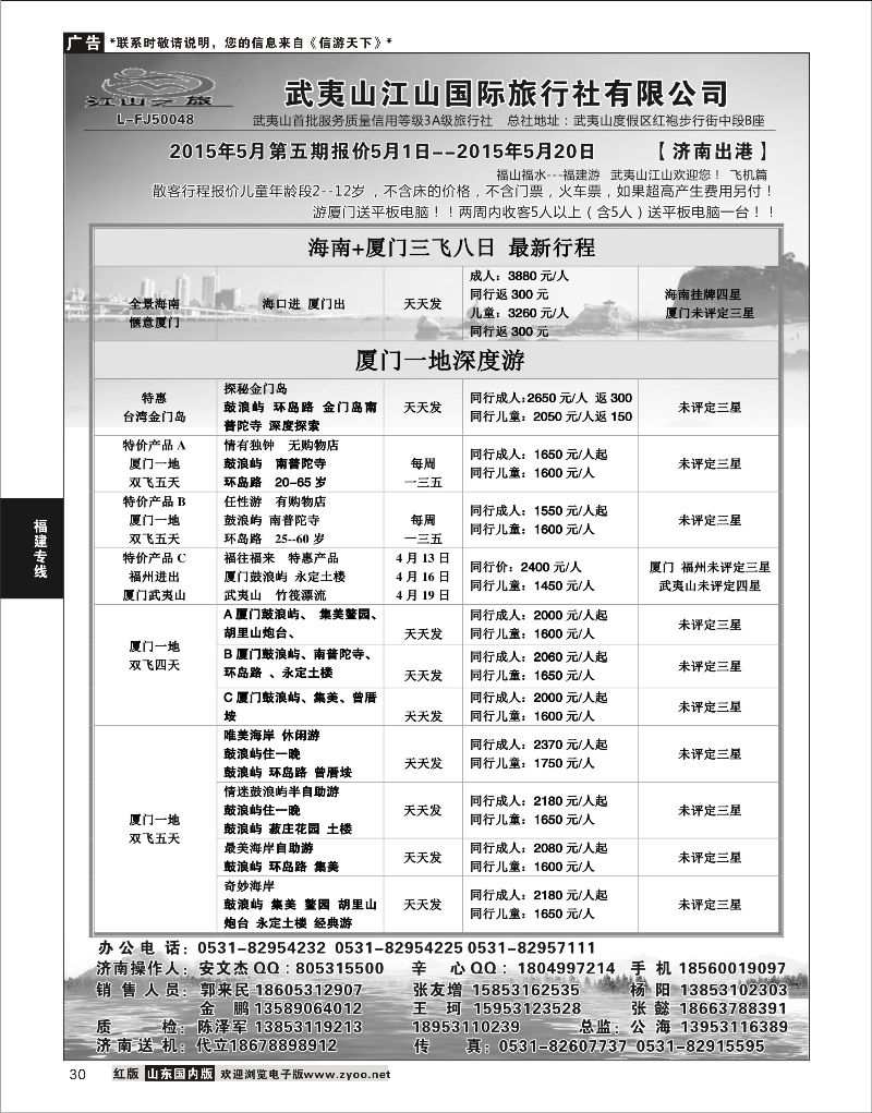 30 武夷山江山国际旅行社有限公司01  福建专线