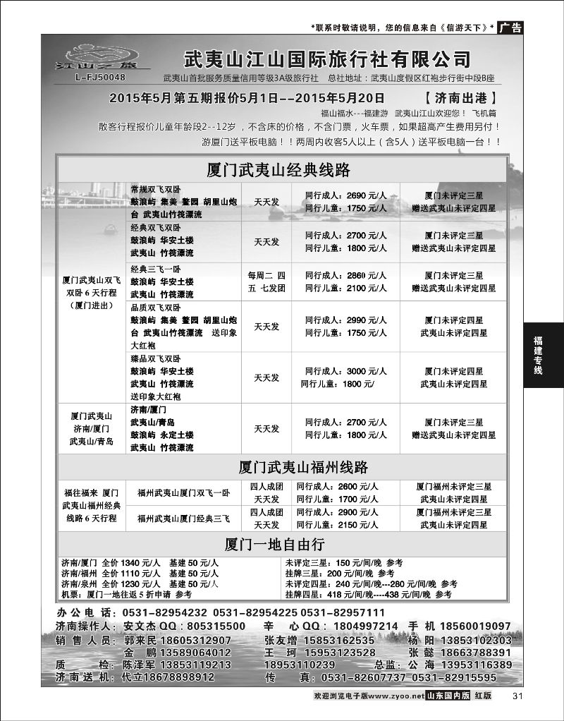 31 武夷山江山国际旅行社有限公司02  福建专线