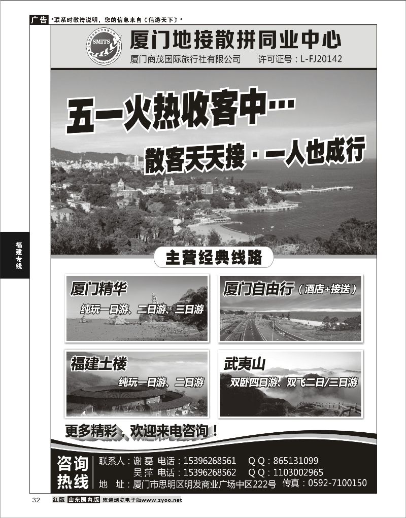 32 厦门地接同业散拼-商茂国旅  福建