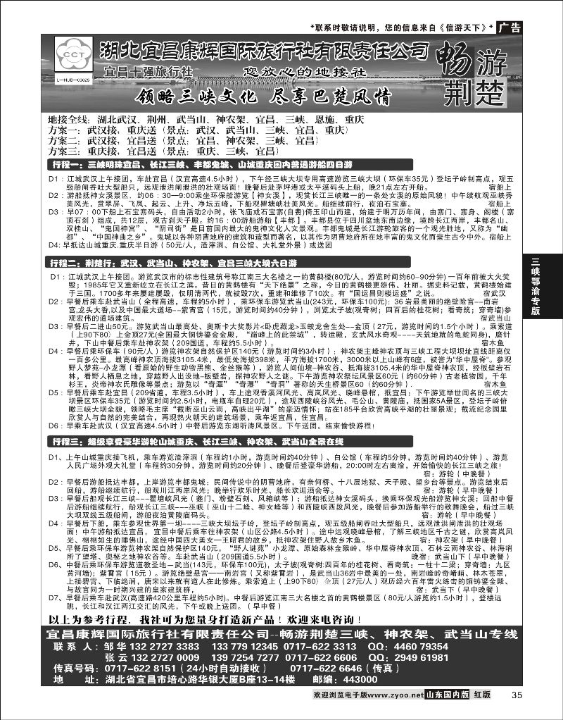 35 湖北宜昌康辉国际旅行社有限责任公司--张云 ｛01774｝ 三峡鄂渝专版