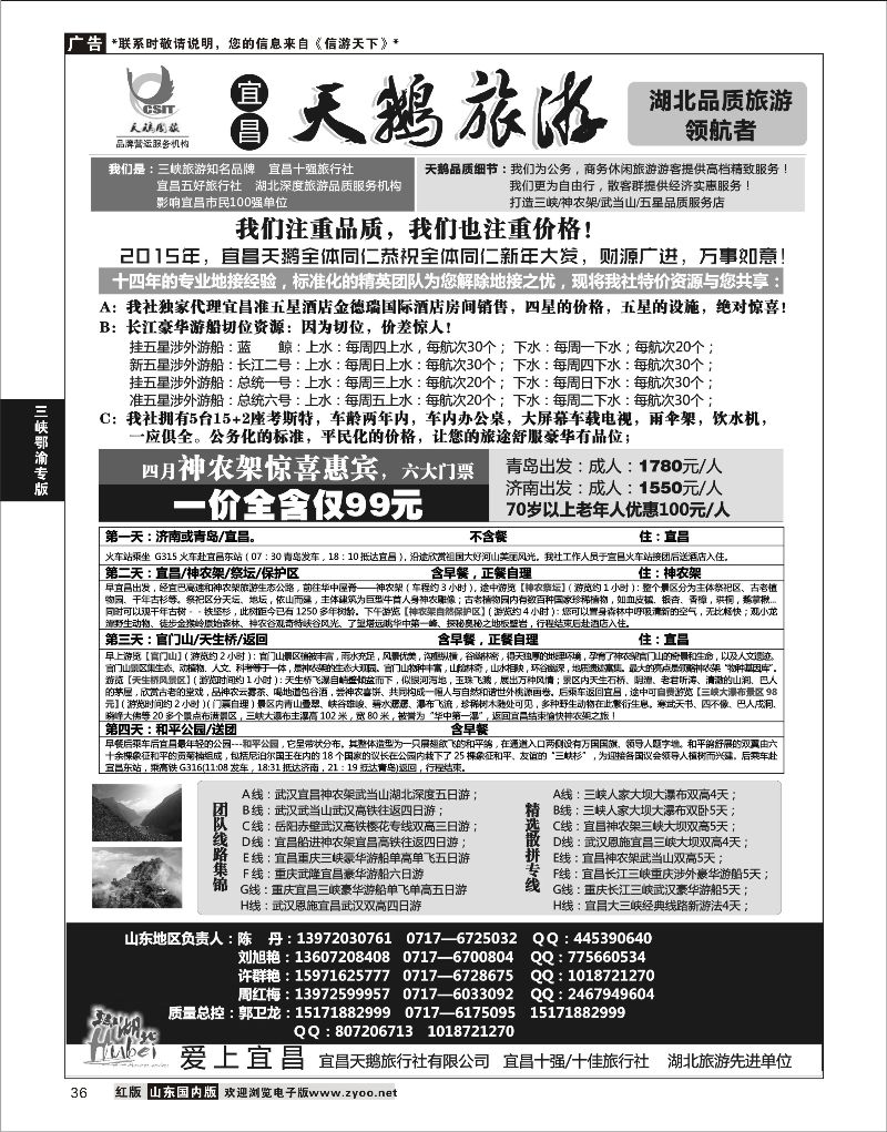 36 三峡、神农架、武当山（宜昌天鹅国旅）  三峡鄂渝专版