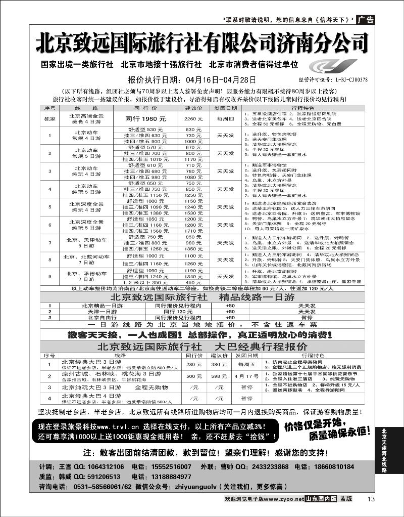 13 北京欢迎您-北京致远国旅散客天天接  北京天津河北线路