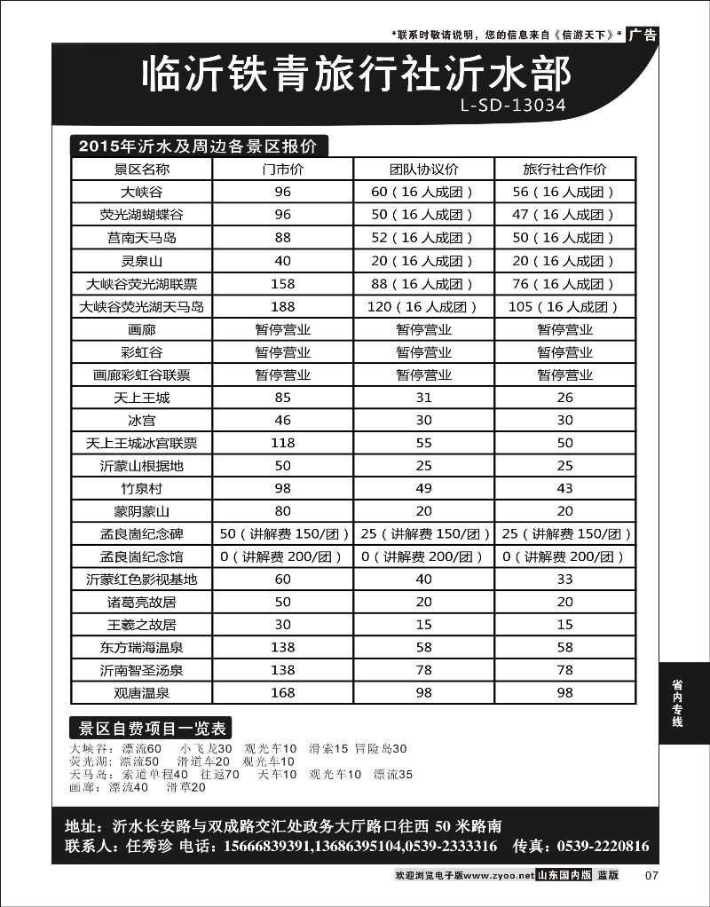 07 临沂铁青旅行社沂水地接  省内专线