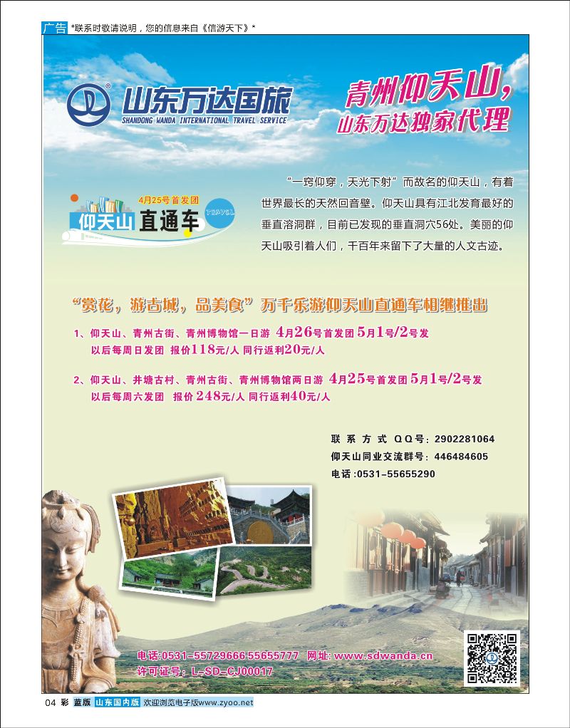 篮彩4 山东万达国旅-青州仰天山，山东万达独家代理  省内专线