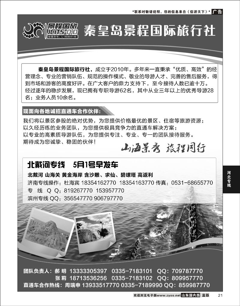 21 秦皇岛景程国际旅行社  河北线路