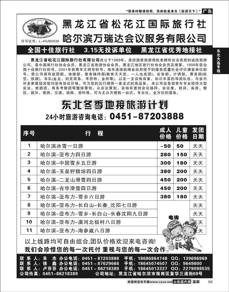 09 黑龙江省松花江国际旅行社  东北大连专线