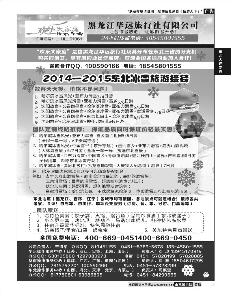11 黑龙江华远国际旅行社  东北大连专线