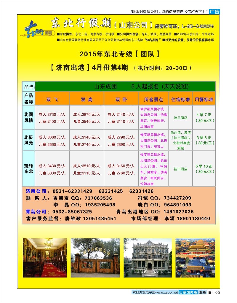 篮彩5 东北行假期  东北专线