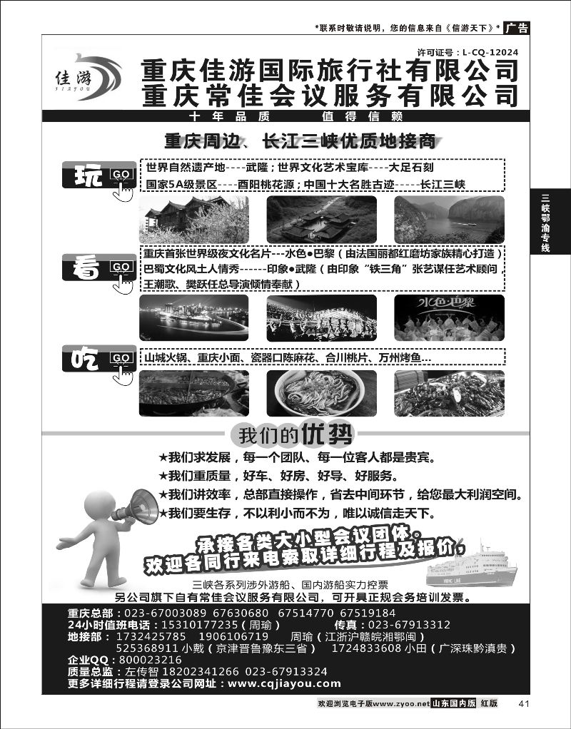 P41 重庆佳游国际旅行社 ｛02949｝ 三峡鄂渝专版