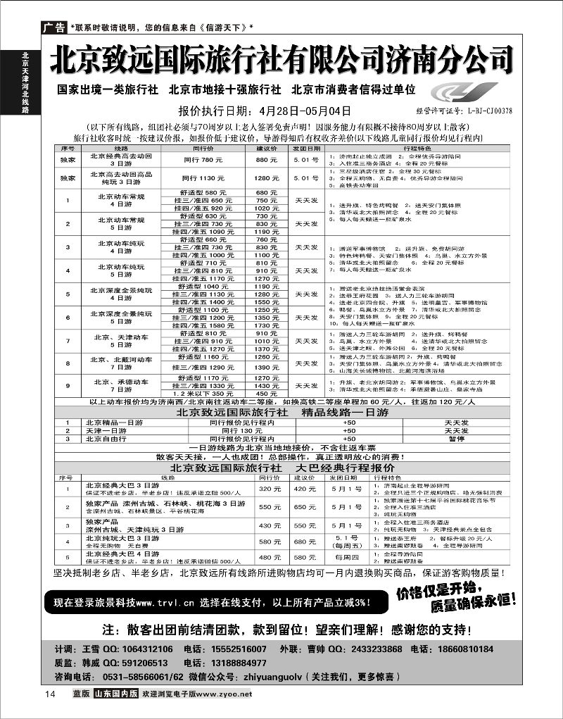14 北京欢迎您-北京致远国旅散客天天接  北京天津河北线路