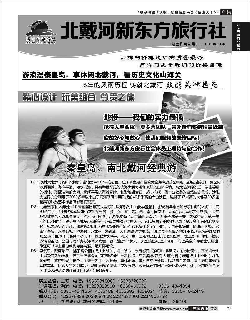 21 北戴河新东方旅行社  北京天津河北线路