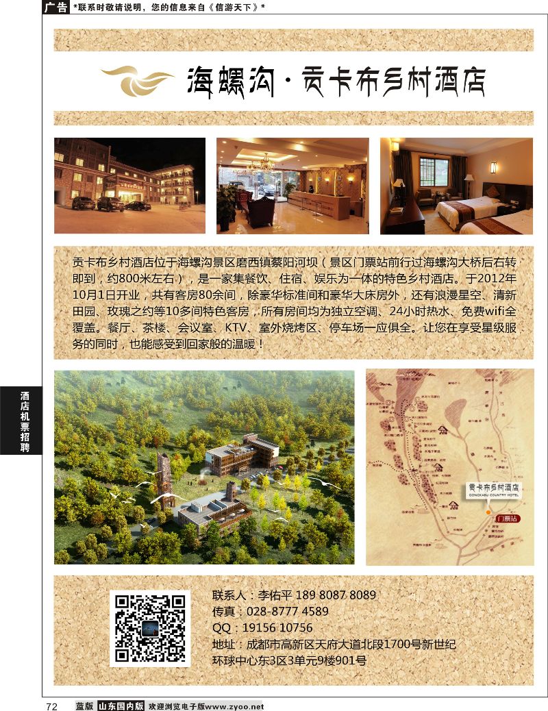 P72海螺沟贡卡布大酒店  酒店机票招聘等其他