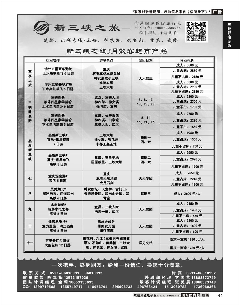41 新三峡之旅-宜昌顺达旅行社  三峡鄂渝专版