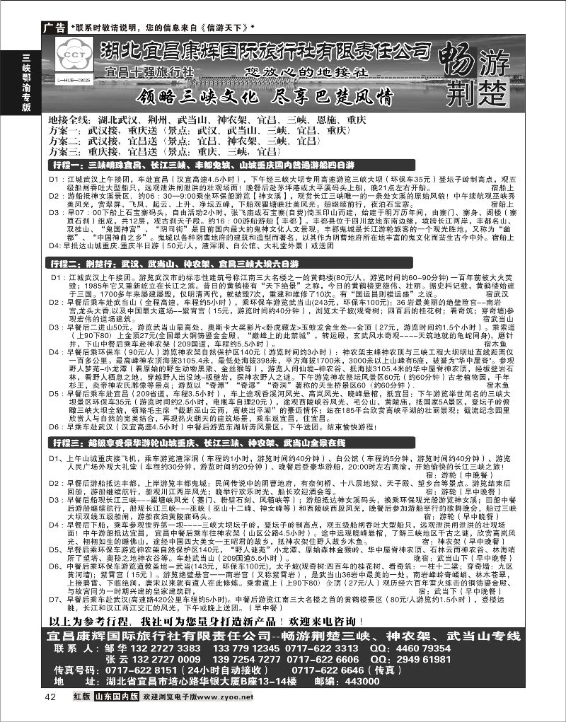 42 湖北宜昌康辉国际旅行社有限责任公司--张云 ｛01774｝ 三峡鄂渝专版