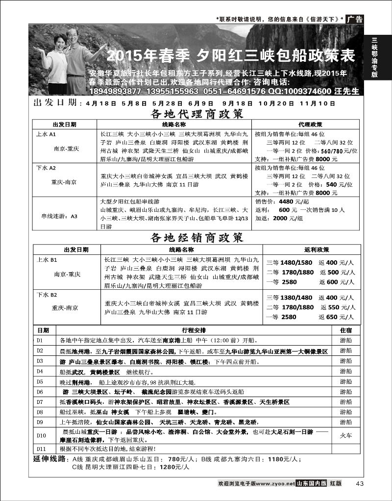 43 夕阳红三峡包船诚征全国各地代理 ｛07983} 三峡鄂渝专版