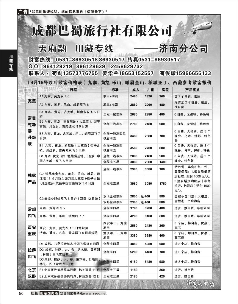 50 成都巴蜀旅行社有限公司  川藏专线