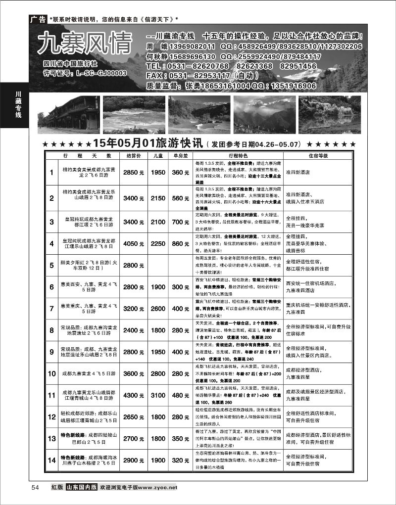 54 九寨风情  川藏专线