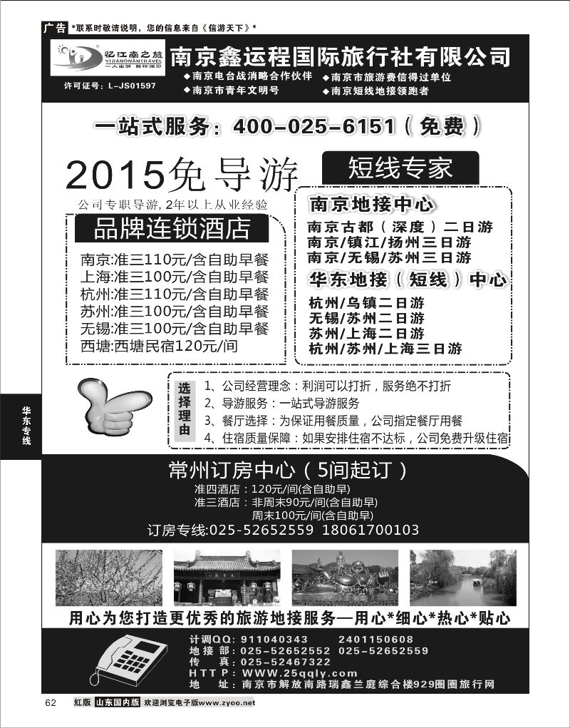 62 南京鑫运程国际旅行社  华东专线