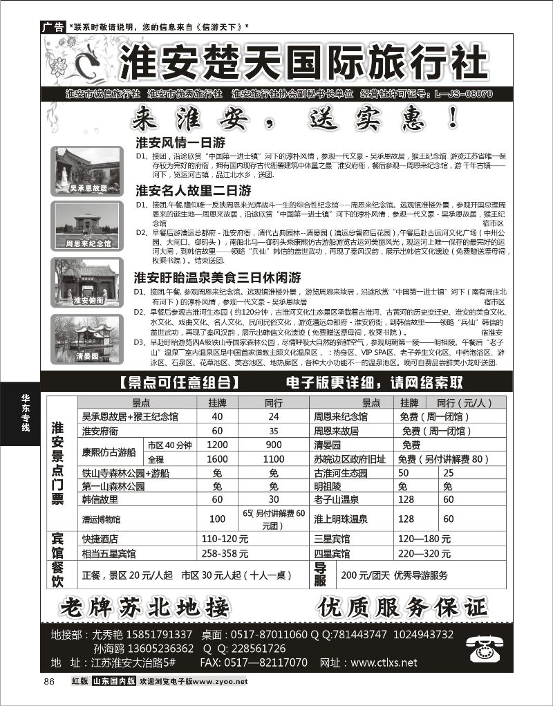 86 淮安楚天国际旅行社  华东专线 1