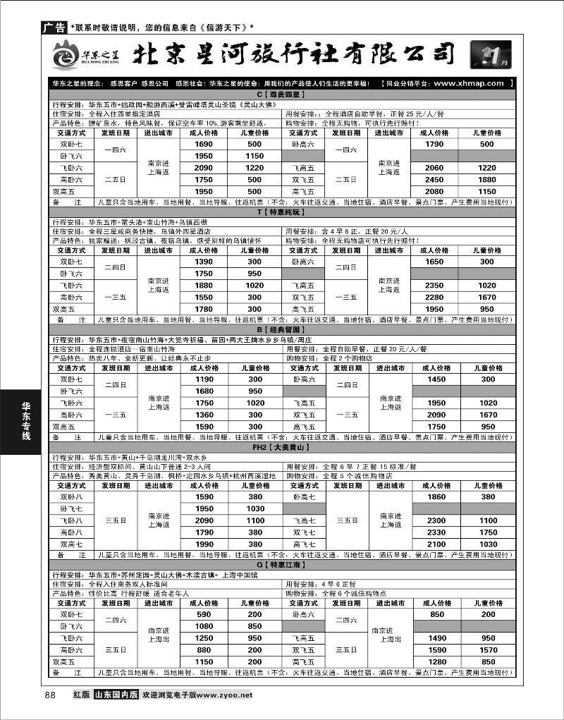 88 华东之星1  华东专线 1