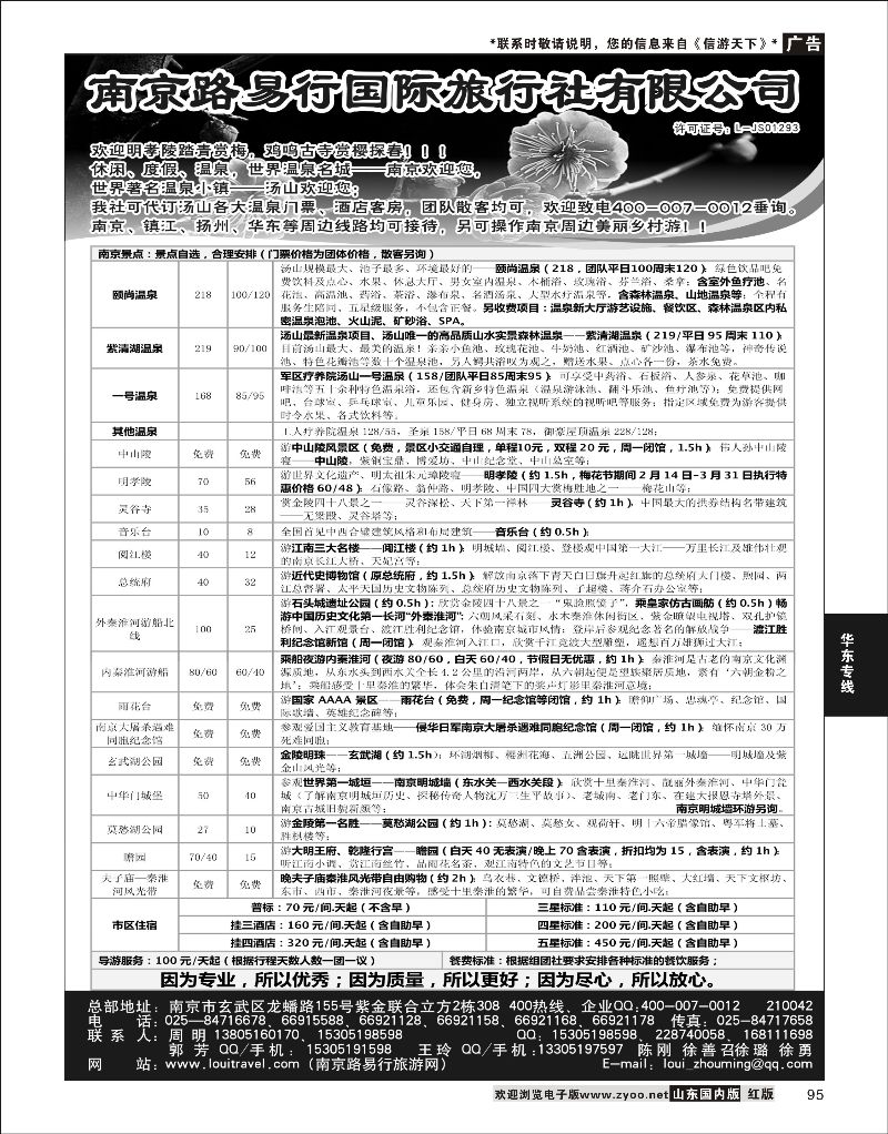 95 南京路易行国际旅行社有限公司  华东专线 1