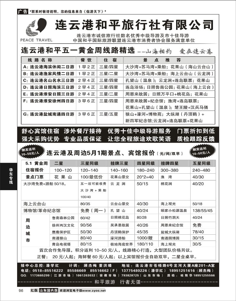 96 绍兴友好国际旅行社  华东专线 1