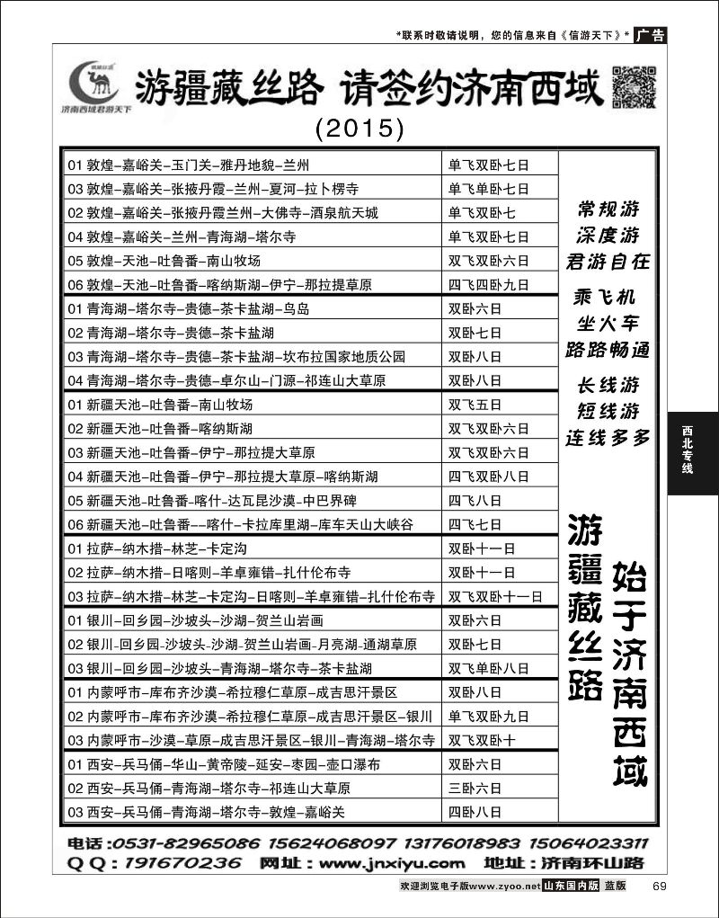 P69济南西域君游天下陕西西北专线