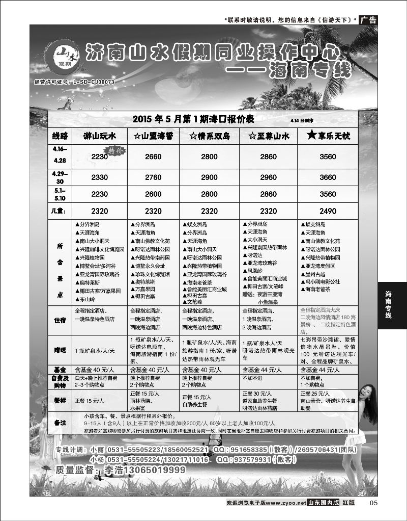 P05 山水假期  海南专线