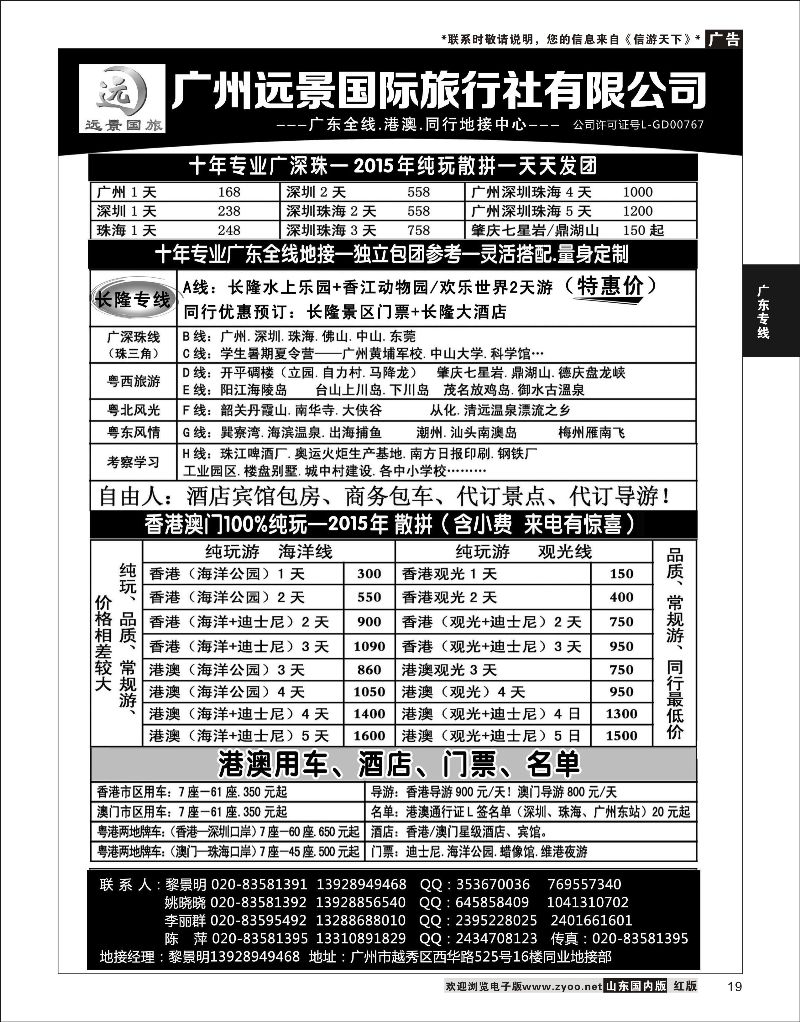 P19 广深珠省内全线、港澳地接-广州远景国旅、黎明  广深珠专线