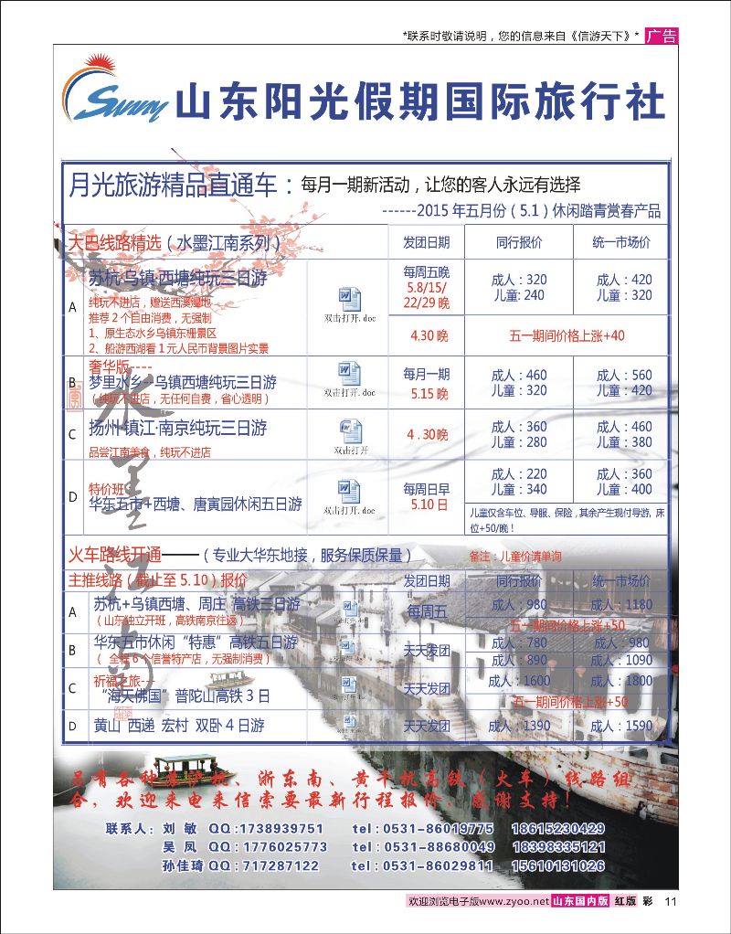 彩11 月光旅游华东（苏杭）专线 [07458] 华东专线