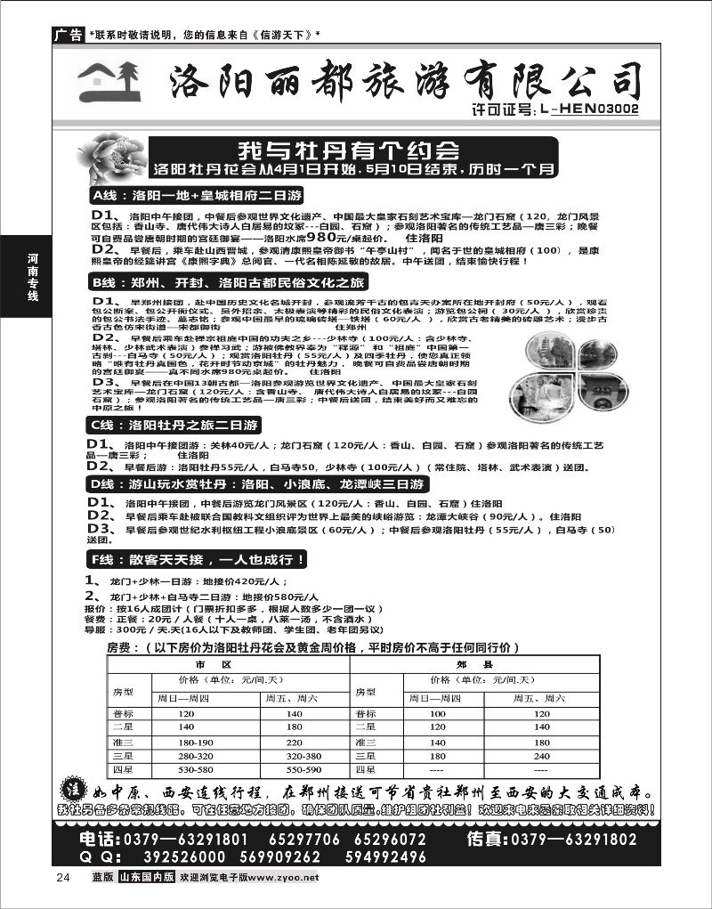 24 洛阳丽都旅行社有限公司  河南专线