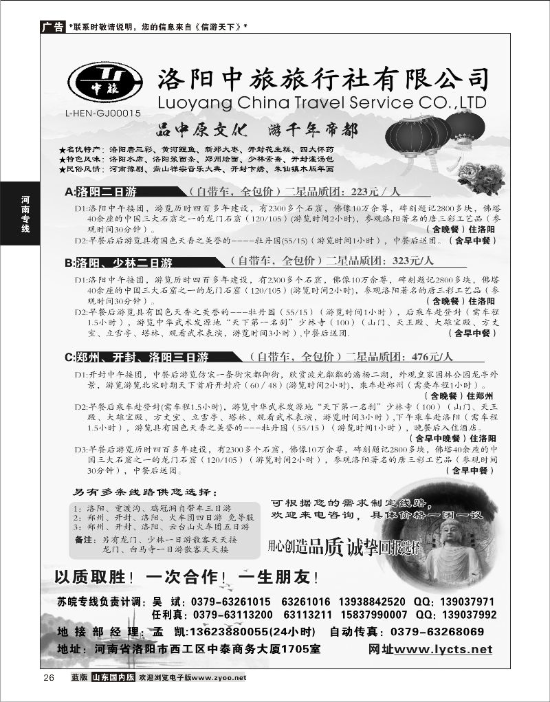 26 洛阳中旅旅行社有限公司  河南专线