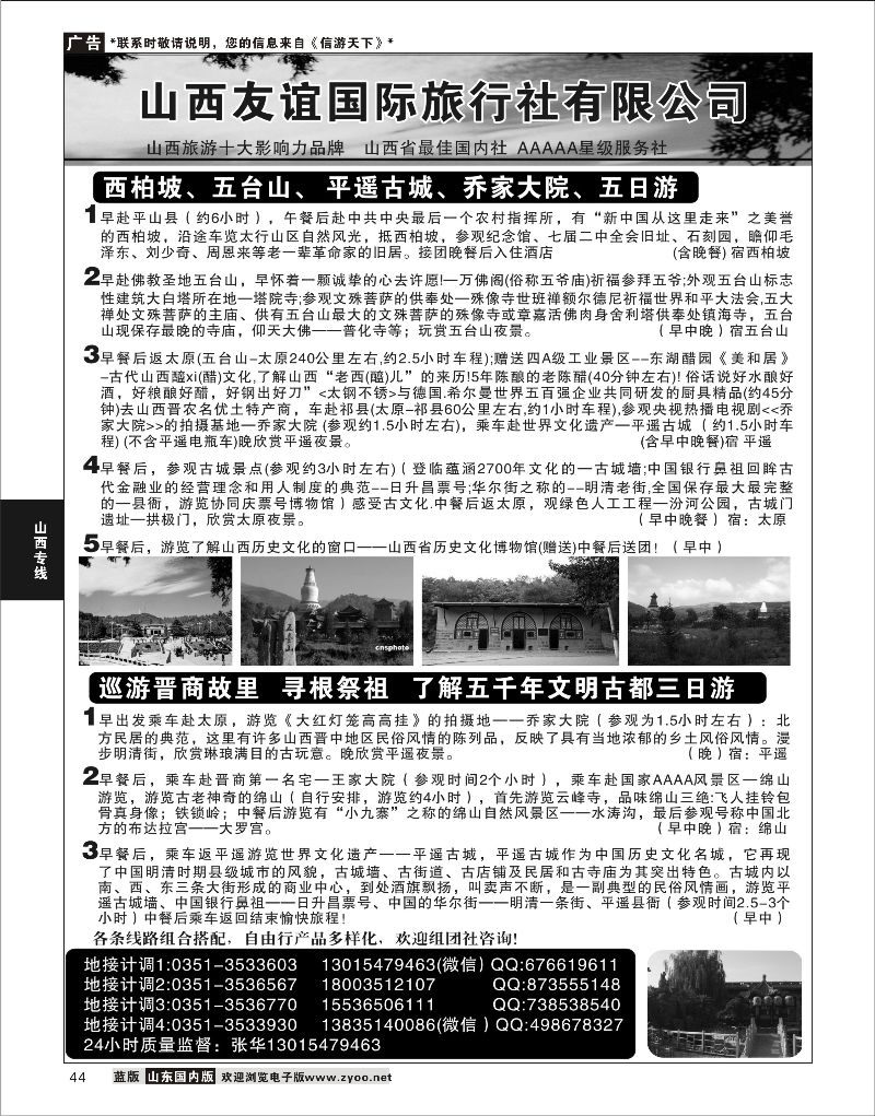 P44山西友谊国际旅行社有限公司山西专线