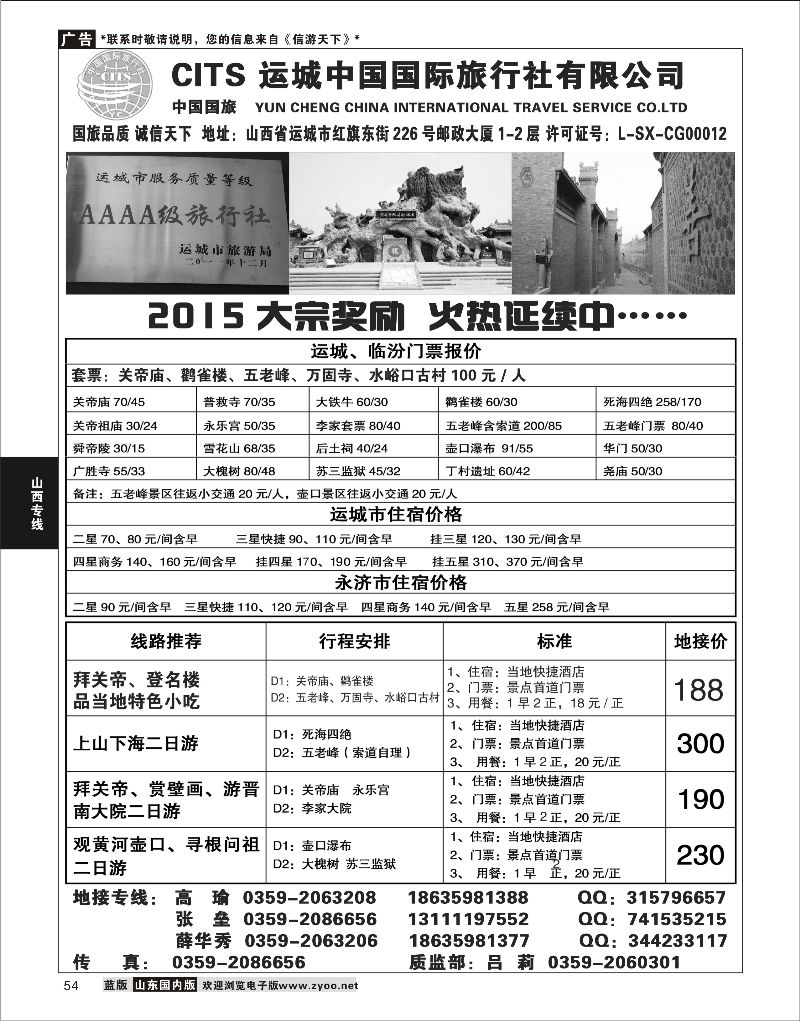 P54运城国旅地接部薛华秀-4A级旅行社山西线路