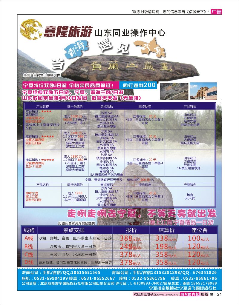 彩21 意隆旅游-山东旅游同业中心  信游专版