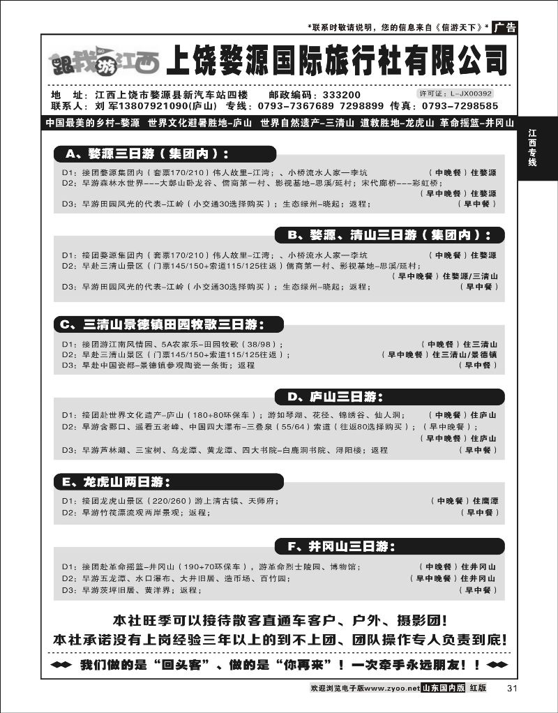 P31 江西婺源国际旅行社  江西专线