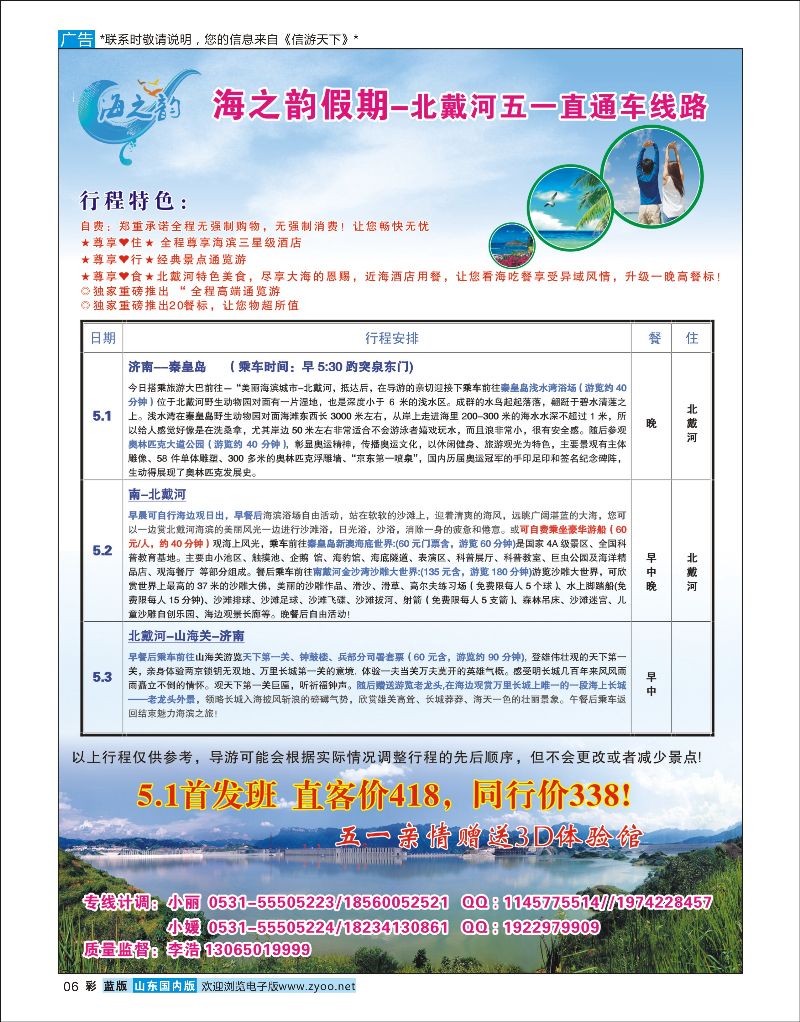 彩6 海之韵假期-北戴河专线  河北专线