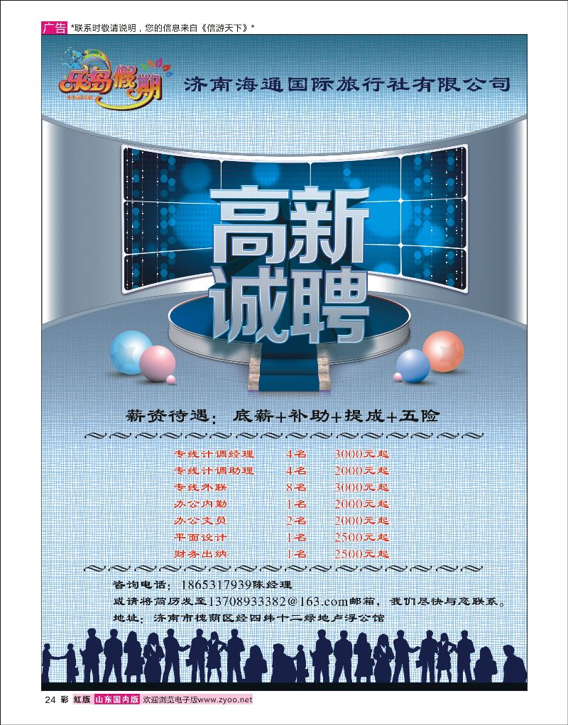 彩24 ＂济南海通旅行社——招贤纳士
