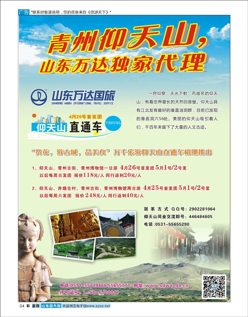 彩4 山东万达国旅-青州仰天山，山东万达独家代理  省内专线