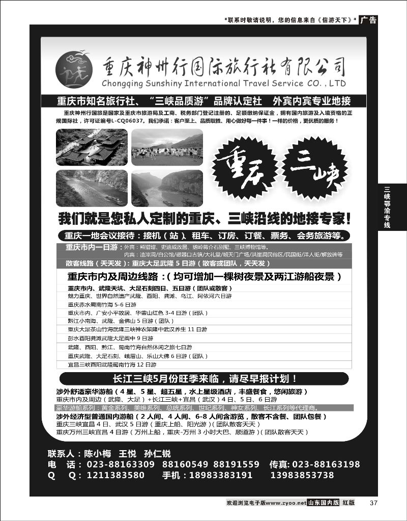 P37 重庆神州行国际旅行社  三峡鄂渝专版